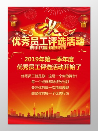 红色喜庆城市背景优秀员工评选活动展板